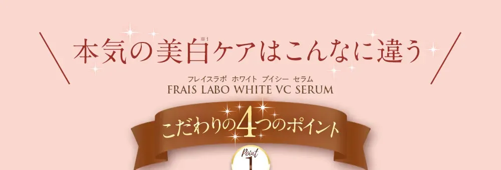 本気の美白ケアはこんなに違う/フレイスラボ ホワイトVCセラムこだわりの4つのポイント。
