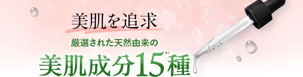 美白を追求/厳選された15種類の天然由来美肌成分ピュアホワイタル15。シミへとつながる4ステージでアプローチ！