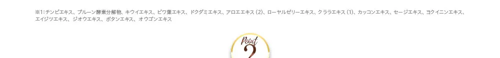 シワ：メラニンの生成を抑え、シミそばかすを防ぐ。ピュアホワイタル15：チンピエキス、プルーン酵素分解物、キウイエキス、ビワ葉エキス、ドクダミエキス、アロエエキス(2)、ローヤルゼリーエキス、クララエキス(1)、カッコンエキス、セージエキス、ヨクイニンエキス、エイジツエキス、ジオウエキス、オウゴンエキス。シワ：乾燥による小ジワ。加齢くすみ：乾燥により肌がくすんで見える状態。透明感：潤ってキメが整うこと。