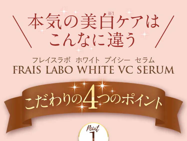 本気の美白ケアはこんなに違う/フレイスラボ ホワイトVCセラムこだわりの4つのポイント。