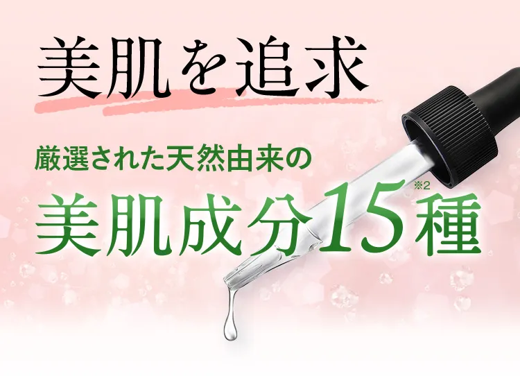 美白を追求/厳選された15種類の天然由来美肌成分ピュアホワイタル15。シミへとつながる4ステージでアプローチ！