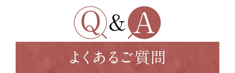 Q&Aよくあるご質問