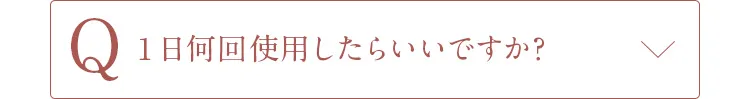 Q1日何回使用したらいいですか？