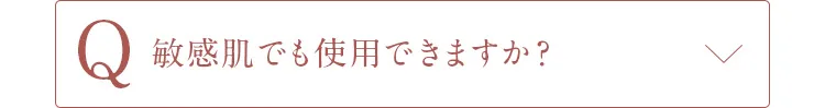 Q敏感肌でも使用できますか？