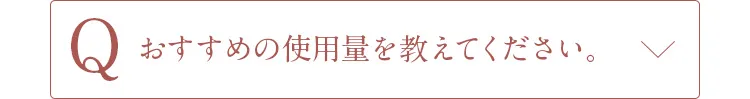 Qおすすめの使用量を教えてください。