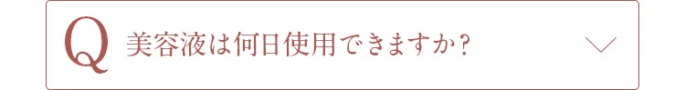 Q美容液は何日使用できますか？