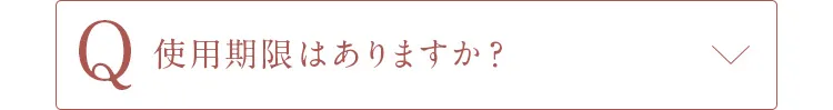 Q使用期限はありますか？