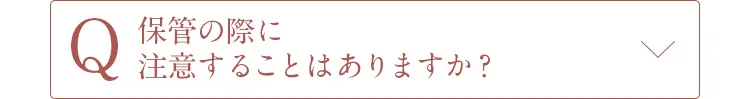 Q保管の際、注意することはありますか？