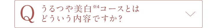 Qうるつや美白コースとはどういう内容ですか？