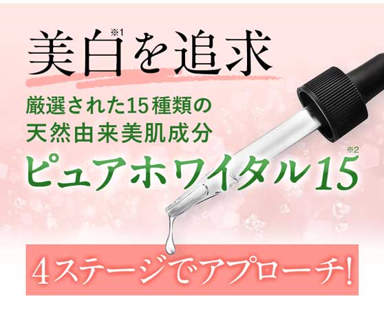 美白を追求/厳選された15種類の天然由来美肌成分ピュアホワイタル15。シミへとつながる4ステージでアプローチ！