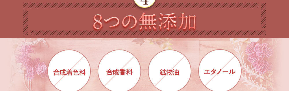 ポイント4。8つの無添加。