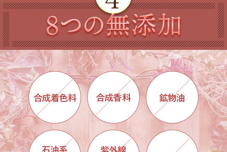 ポイント4。8つの無添加。