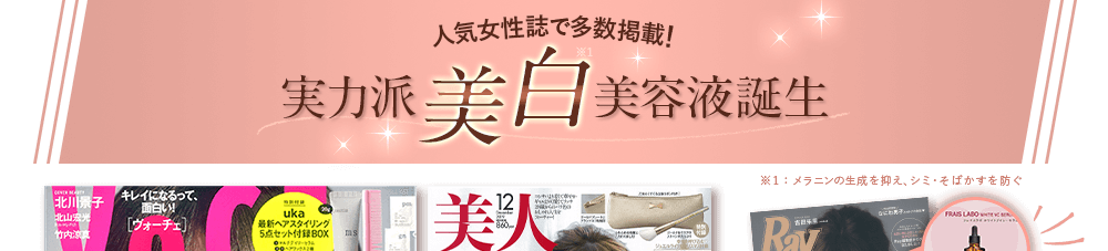 人気女性誌で多数掲載！実力派美白美容液誕生