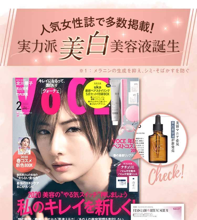 人気女性誌で多数掲載！実力派美白美容液誕生
