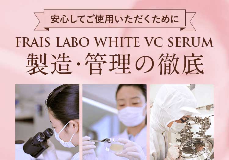 安心してご使用いただくために/フレイスラボ ホワイトVCセラム製造・管理の徹底。フレイスラボ ホワイトVCセラムは国際標準ISO13485（医療機器品質マネジメントシステム）とGMP基準の両方を採用した国内工場で、厳しい衛生管理と品質管理に基づいて丁寧に製造されています。