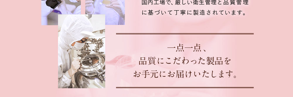 一点一点、品質にこだわった製品をお手元にお届けいたします。