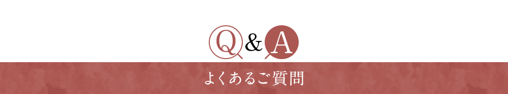 Q&Aよくあるご質問