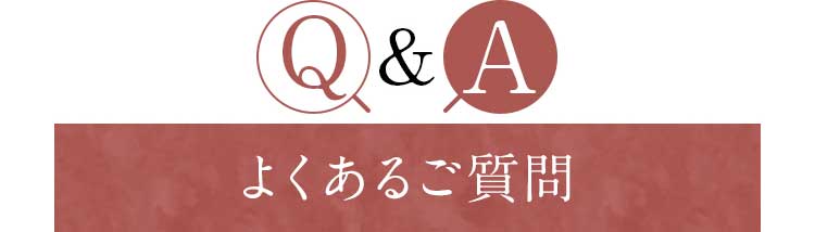 Q&Aよくあるご質問