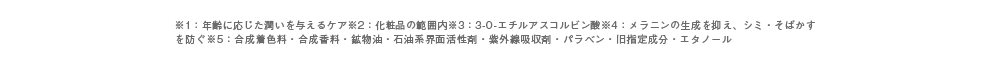エイジングケア：年齢に応じた潤いを与えるケア。/効果：化粧品の範囲内。/VCエチル：3-O-エチルアスコルビン酸。/美白：メラニンの生成を抑え、シミ・そばかすを防ぐ。/無添加：合成着色料不使用、合成香料不使用、鉱物油不使用、石油系界面活性剤不使用、紫外線吸収剤不使用、パラベン不使用、旧指定成分不使用、エタノール不使用。