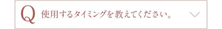 Q使用するタイミングを教えてください。