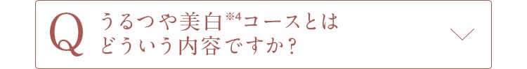 Qうるつや美白コースとはどういう内容ですか？