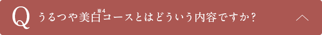 Qうるつや美白コースとはどういう内容ですか？