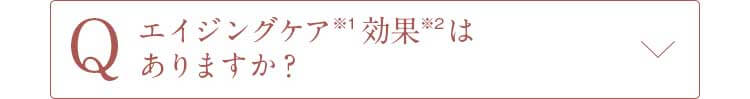 Qエイジングケア効果はありますか？
