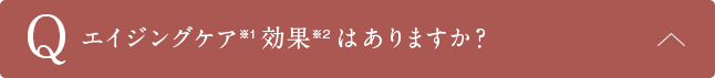 Qエイジングケア効果はありますか？