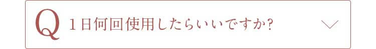 Q1日何回使用したらいいですか？