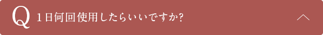 Q1日何回使用したらいいですか？