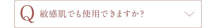 Q敏感肌でも使用できますか？