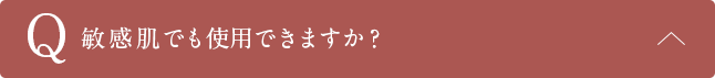 Q敏感肌でも使用できますか？