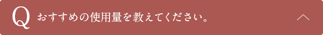 Qおすすめの使用量を教えてください。