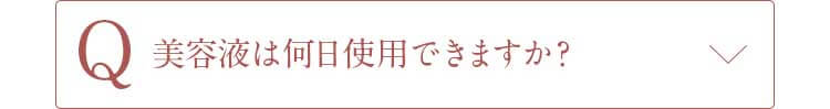 Q美容液は何日使用できますか？