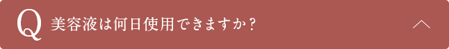 Q美容液は何日使用できますか？