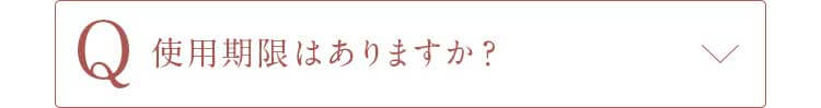 Q使用期限はありますか？
