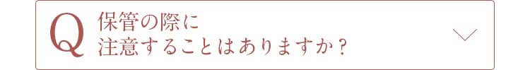 Q保管の際、注意することはありますか？