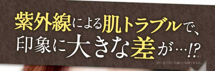 紫外線による肌トラブルで印象に大きな差が…!?