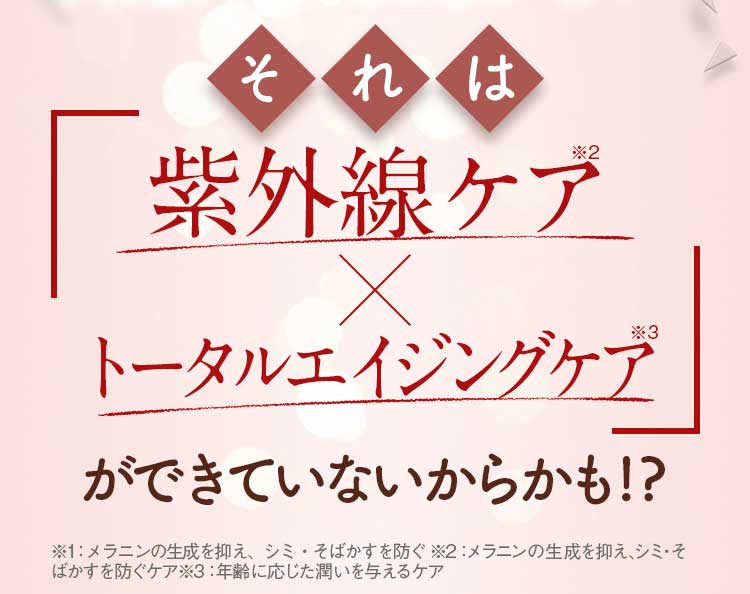 それは「紫外線ケア×トータルエイジングケア」ができていないからかも！？