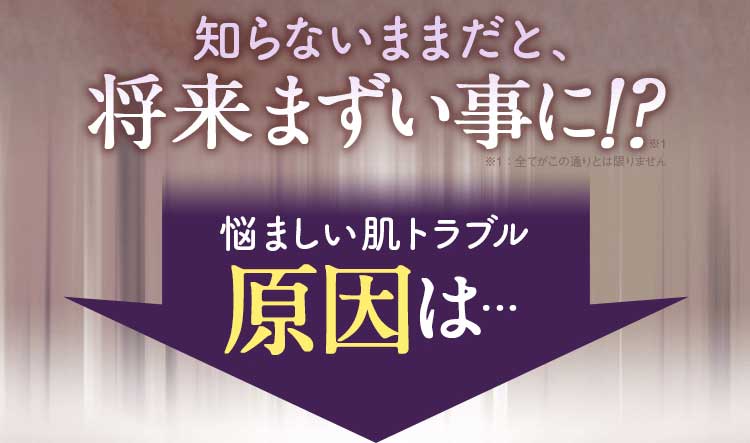 知らないままだと、将来まずい事に!?悩ましい肌トラブル原因は…