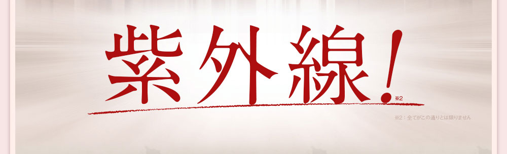 紫外線！