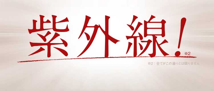 紫外線！