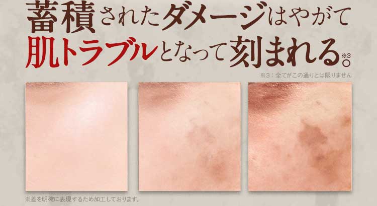 蓄積されたダメージはやがて肌トラブルとなって刻まれる。