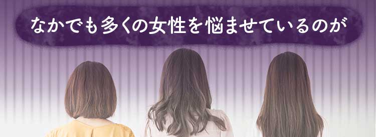 なかでも多くの女性を悩ませているのが