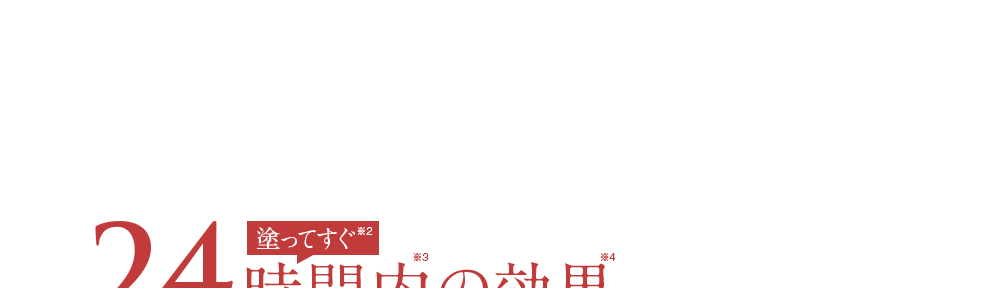 もどかしい美白から、忙しい大人肌のための。塗ってすぐ24時間内の効果。