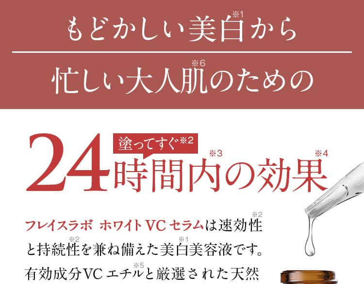 もどかしい美白から、忙しい大人肌のための。塗ってすぐ24時間内の効果。