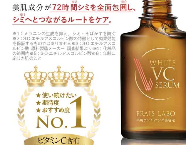 フレイスラボホワイトVCセラムは速効性と持続性を兼ね備えた美白美容液です。有効成分VCエチルと厳選された天然美肌成分が72時間シミを全面包囲し、シミへとつながるルートをケア。