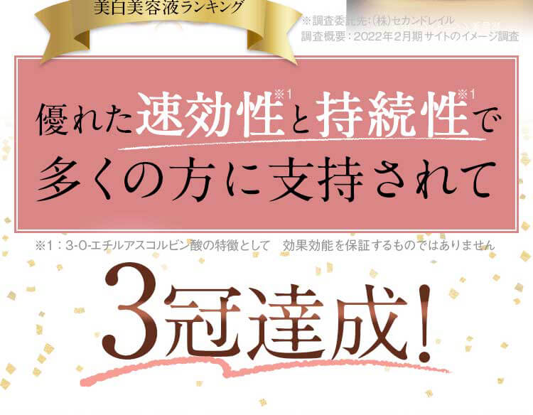 優れた速効性と持続性で多くの方に支持されて3冠達成！