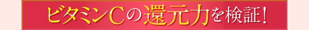 ビタミンCの還元力を検証！
