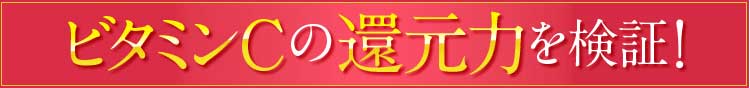 ビタミンCの還元力を検証！